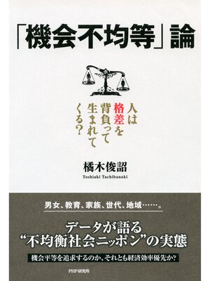cover image of 「機会不均等」論　人は格差を背負って生まれてくる?